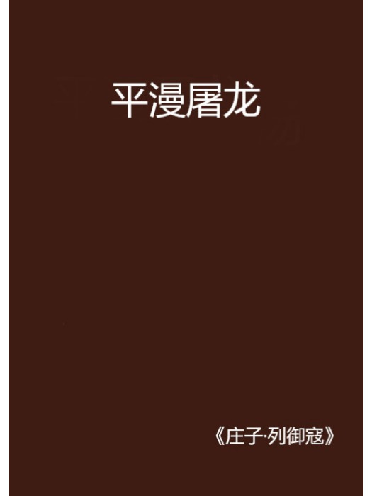 平漫屠龍 平漫屠龍