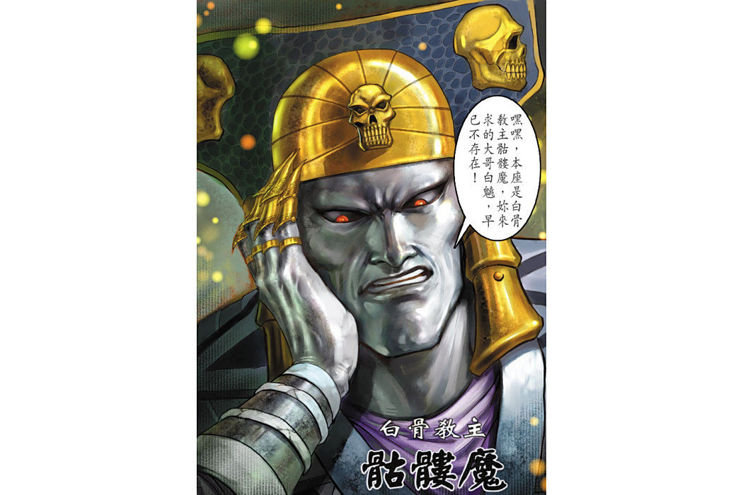骷髏魔 骷髏魔