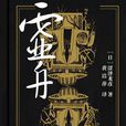 虛舟(廣西師範大學出版社出版圖書) 虛舟(廣西師範大學出版社出版圖書)