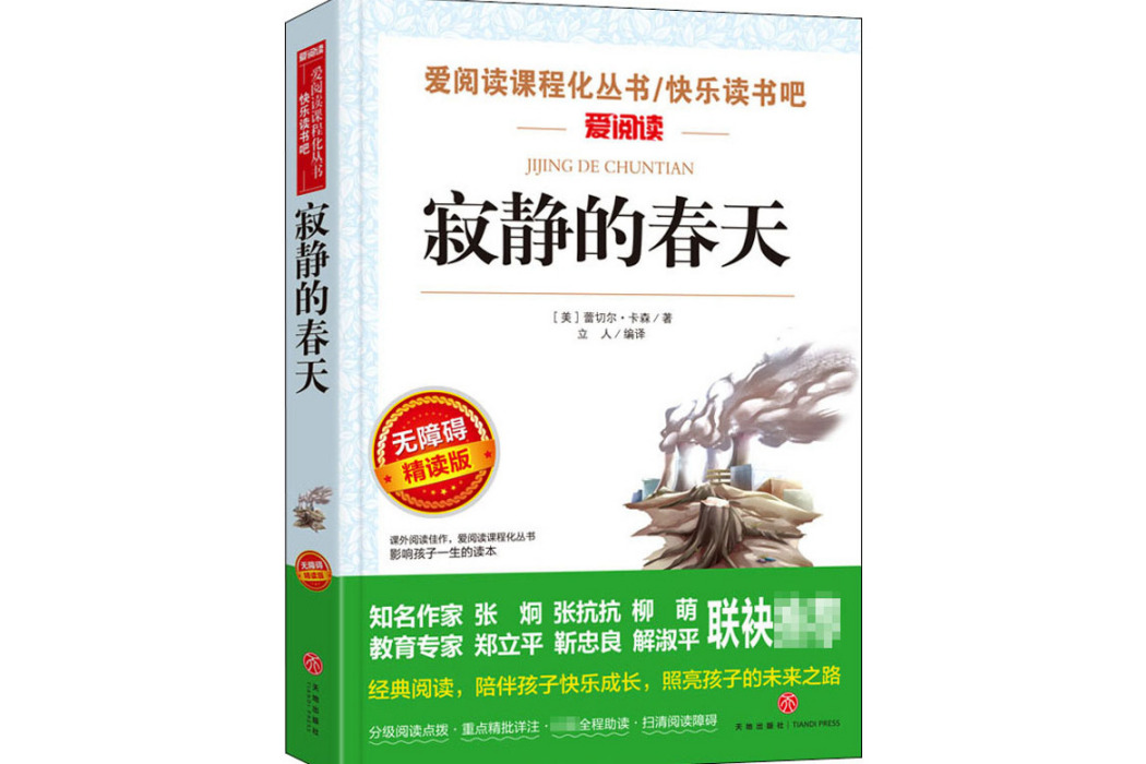 寂靜的春天(2018年天地出版社出版的圖書) 寂靜的春天(2018年天地出版社出版的圖書)