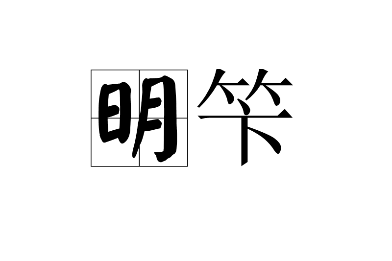 明笇