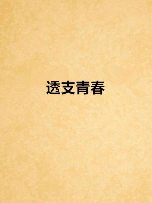 透支青春 透支青春