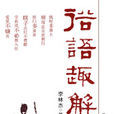 俗語趣解 俗語趣解