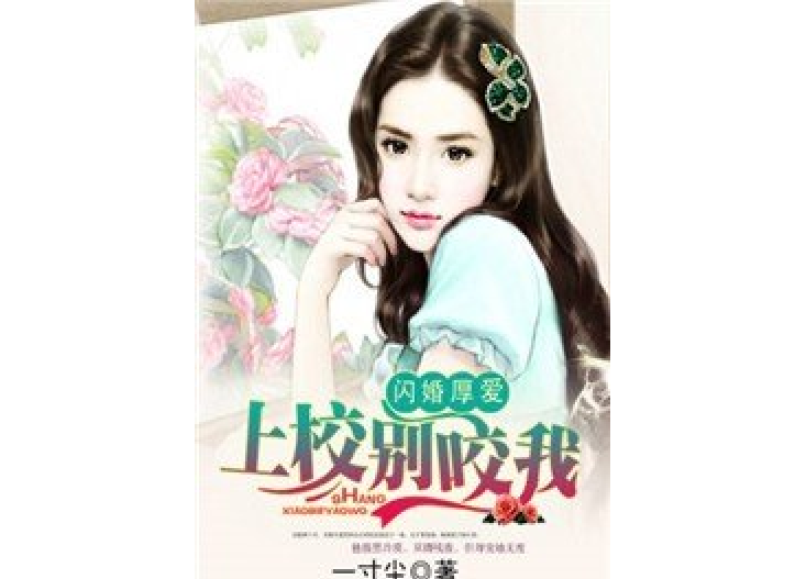 閃婚厚愛(一寸塵創作的現代言情小說) 閃婚厚愛(一寸塵創作的現代言情小說)