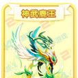 神武鹿王
