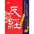 反經的智慧 反經的智慧