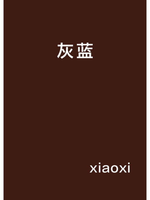 灰藍 灰藍