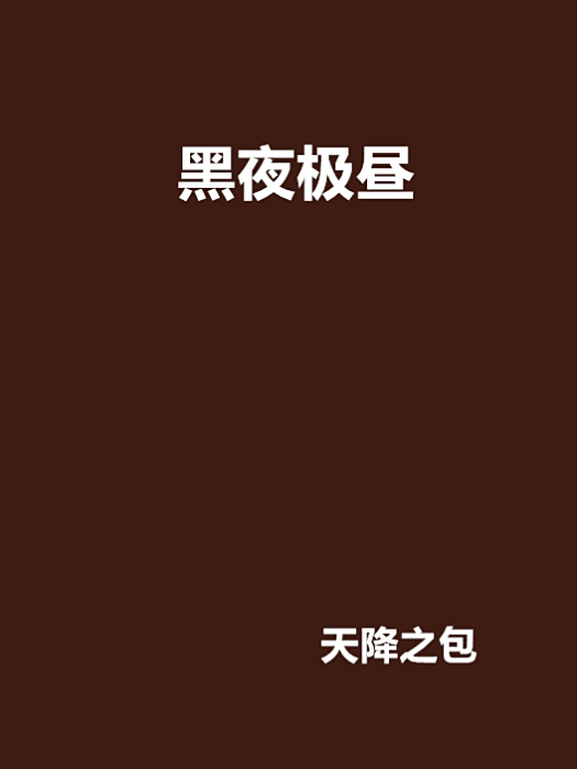 黑夜極晝 黑夜極晝