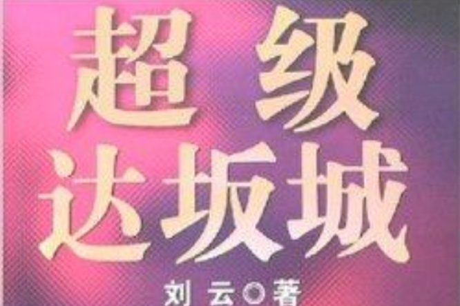 超級達坂城 超級達坂城