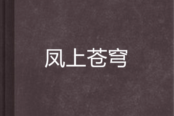 鳳上蒼穹 鳳上蒼穹