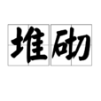 堆砌 堆砌