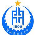 浙江省瑞安中學(瑞安中學)