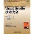 Visual Studio技術大全 Visual Studio技術大全