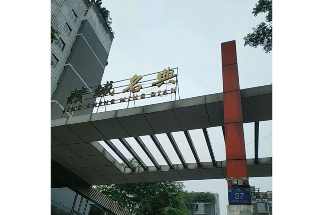 精城名典 精城名典