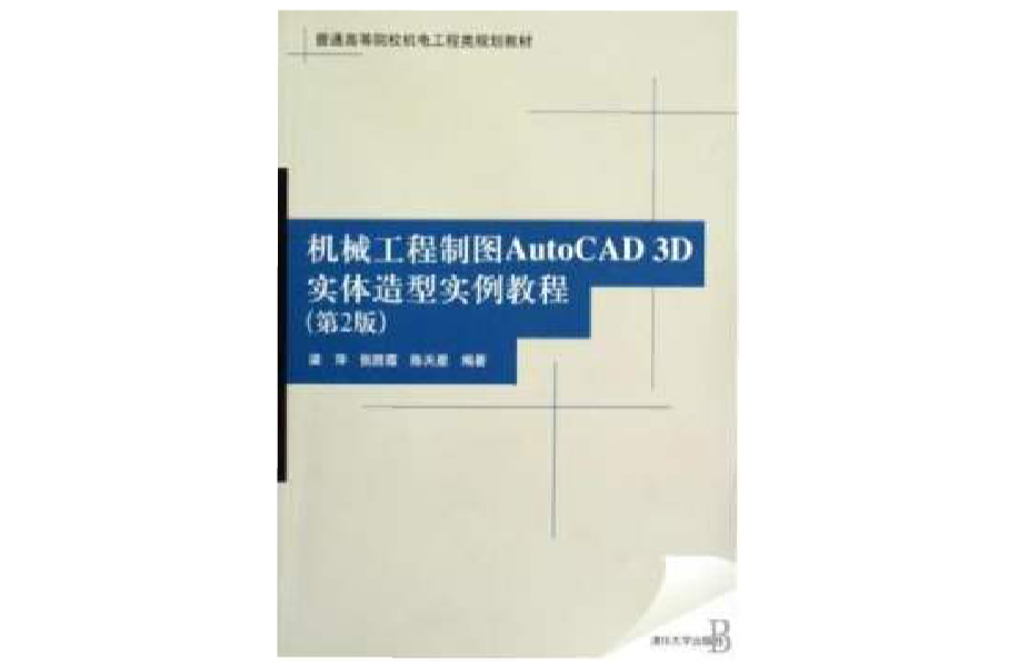 機械工程製圖AutoCAD 3D實體造型實例教程（第2版）