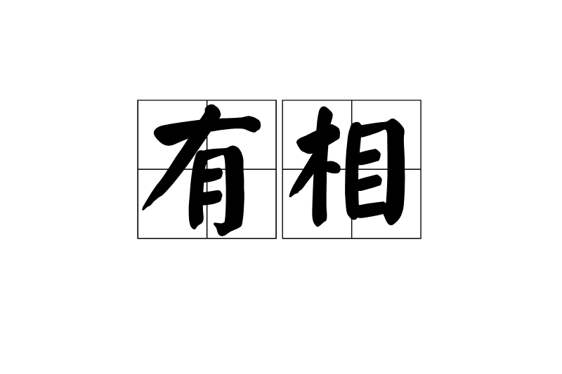 有相 有相