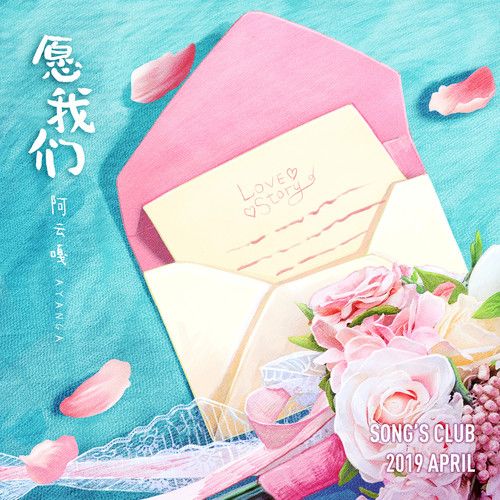 願我們 願我們