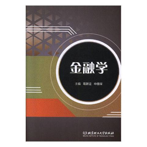 金融學(2020年北京理工大學出版社出版的圖書) 金融學(2020年北京理工大學出版社出版的圖書)