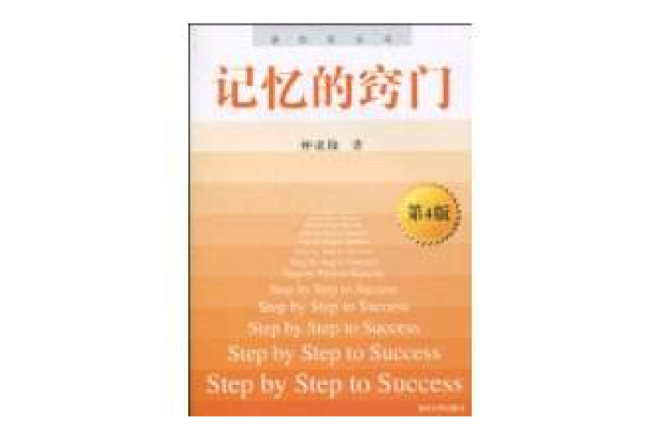 記憶的竅門 記憶的竅門