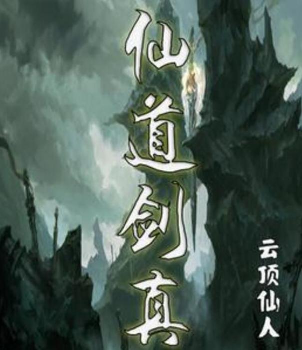 仙道劍真