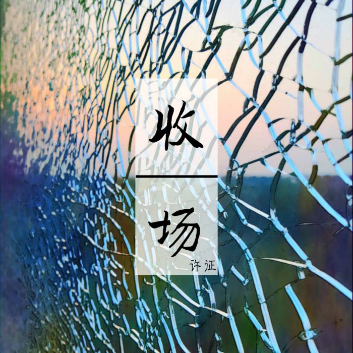 收場(許征演唱歌曲) 收場(許征演唱歌曲)