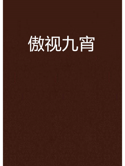 傲視九宵 傲視九宵