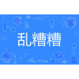 亂糟糟(漢語詞語) 亂糟糟(漢語詞語)