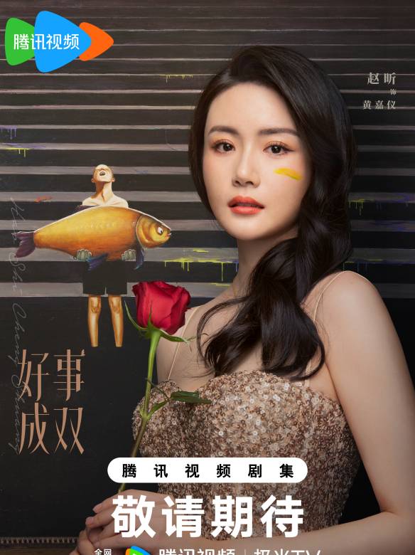 好事成雙(2023年滕華濤執導的電視劇)