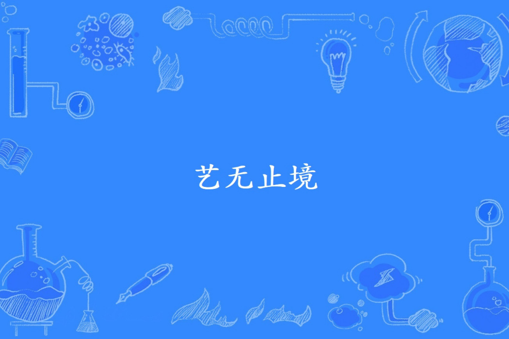 藝無止境(諺語) 藝無止境(諺語)