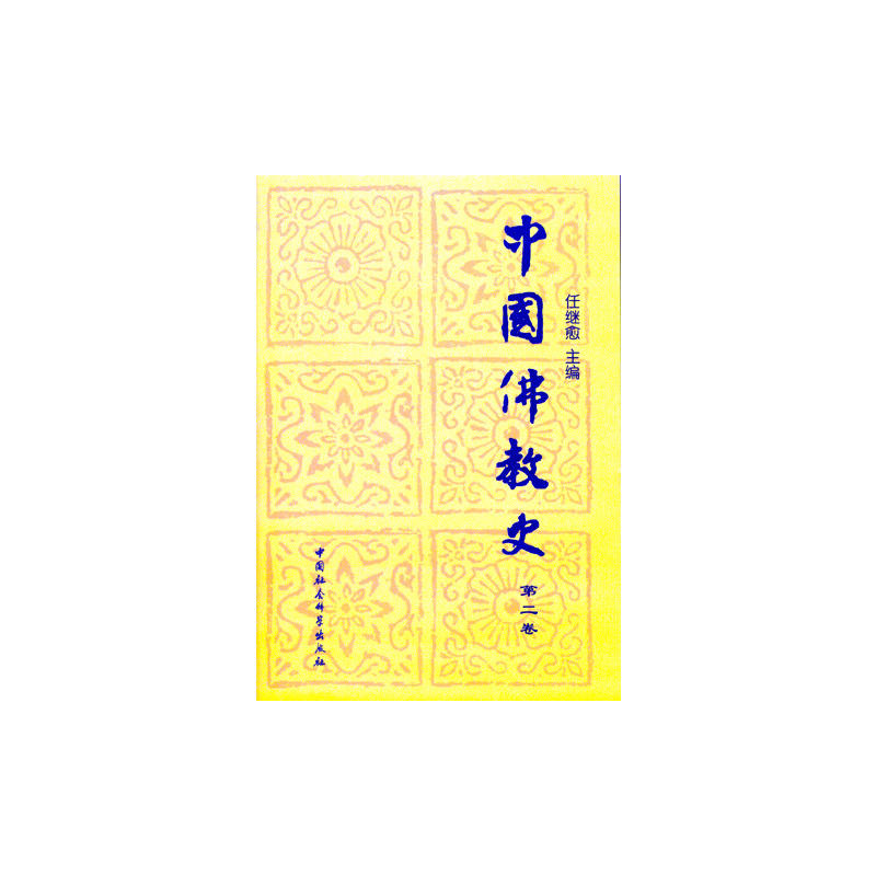 中國佛教史（第二卷）