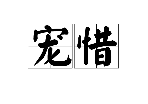寵惜 寵惜