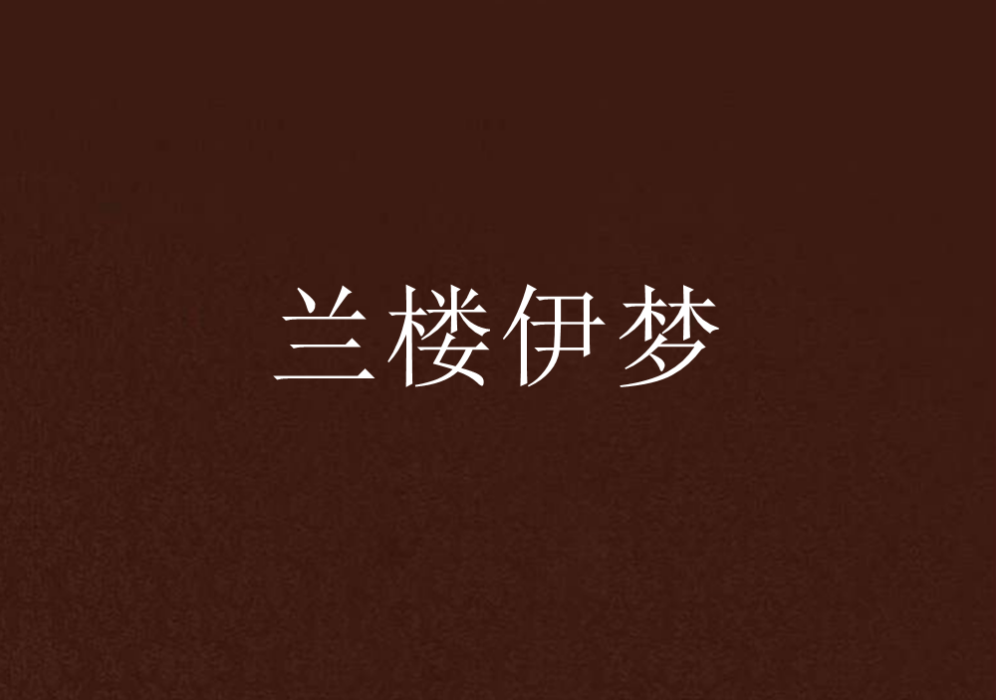 蘭樓伊夢 蘭樓伊夢