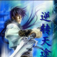逆轉天途