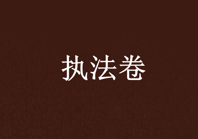 執法卷 執法卷