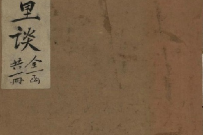 炳燭里談 炳燭里談