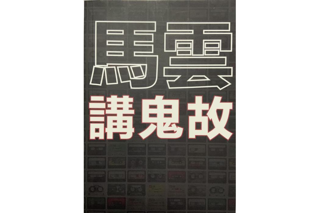 馬雲講鬼故 馬雲講鬼故