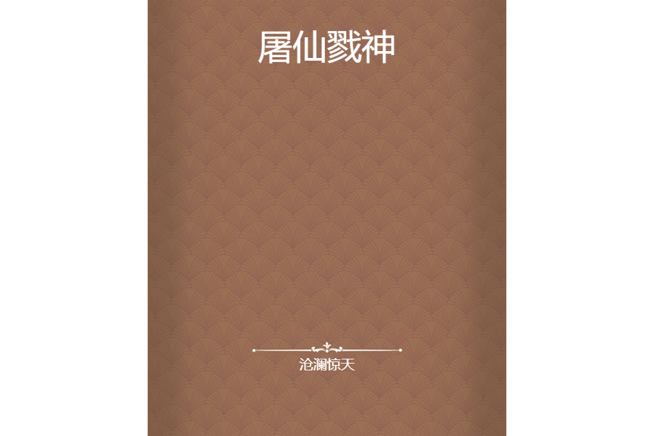 屠仙戮神 屠仙戮神