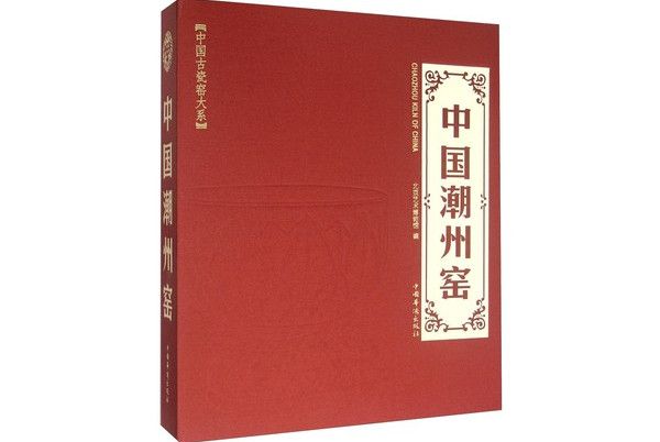 中國潮州窯 中國潮州窯