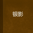 銀影(網路小說) 銀影(網路小說)