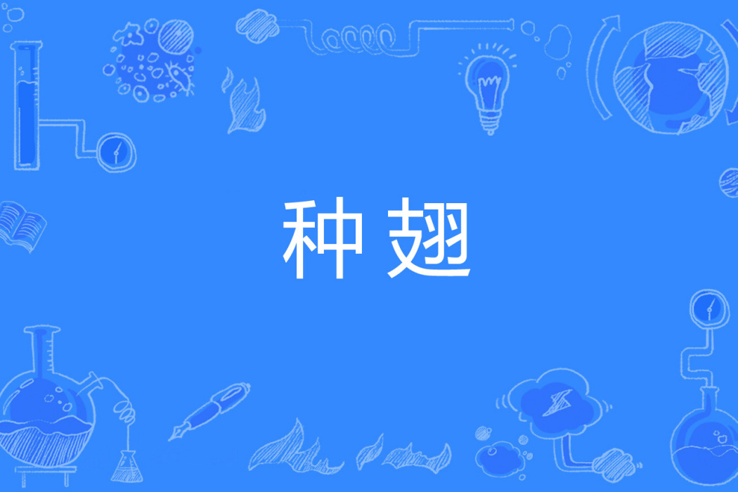 種翅 種翅