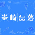 崟崎磊落