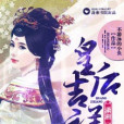 皇后吉祥