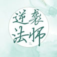 逆襲法師 逆襲法師
