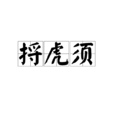 捋虎鬚 捋虎鬚