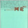 網論2013 網論2013