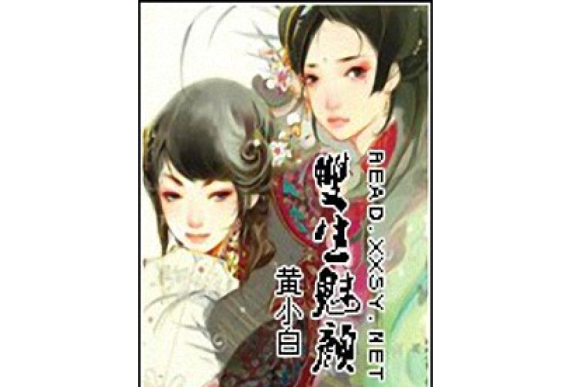 雙生魅顏 雙生魅顏