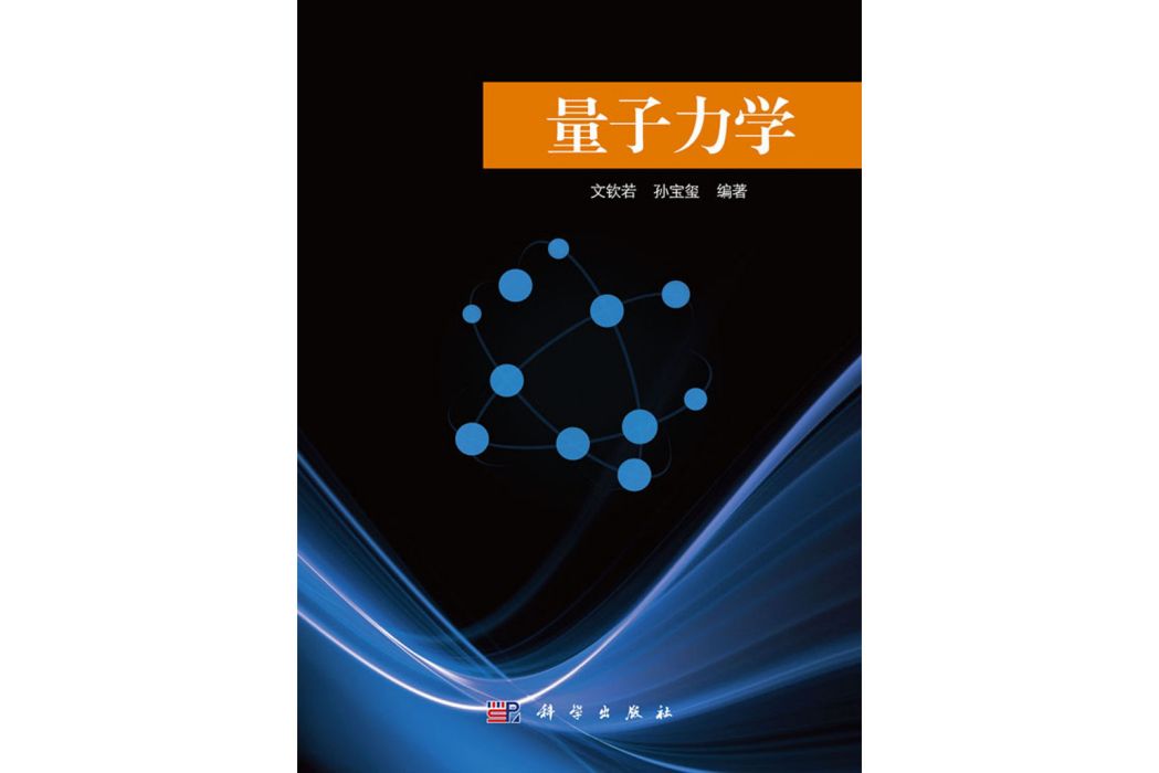 量子力學(2017年科學出版社出版的圖書) 量子力學(2017年科學出版社出版的圖書)