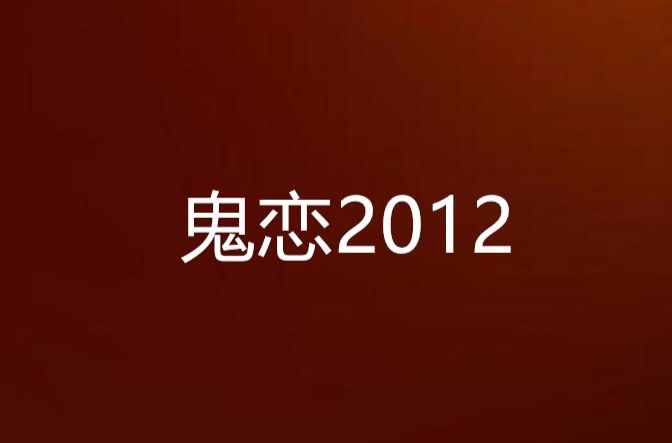 鬼戀2012