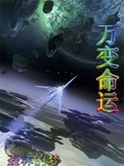 萬變命運 萬變命運