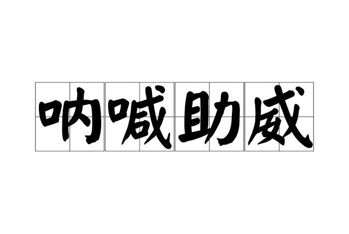 吶喊助威 吶喊助威